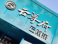 -云尊府云南菜·蒸汽石锅鱼(五棵松华熙店)