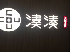 门面-湊湊火锅·茶憩(世博大道店)