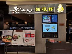 门面-老头儿油爆虾·知味杭州(爱琴海购物中心)