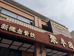 -聚丰园•湖鲜餐厅(阿红私房菜梅石路店)