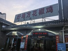 -好地方花椒鸡
