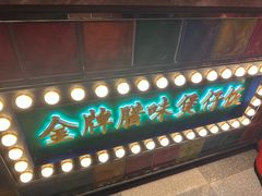 -煲煲好(朝阳门店)
