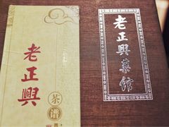 -老正兴菜馆(福州路店)