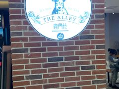 -鹿角巷The Alley(龙湖天街店)