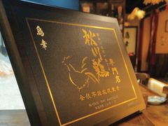 -鸟幸 TORISAKI 炭火居酒屋