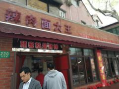 门面-辣肉面大王(天平路店)