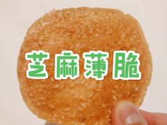 芝麻薄脆-墨茉点心局(国金街店)