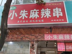 门面-小朱麻辣串(益民街店)
