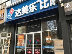 门面-达美乐比萨(慧忠路店)