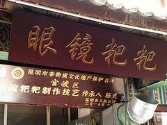 门面-眼镜粑粑