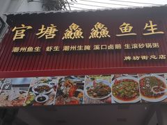 -官塘鱻鱻鱼生·潮汕生腌·砂锅粥(西马路总店)