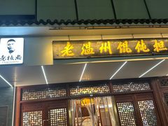 -老温州馄饨担(东游大厦店)