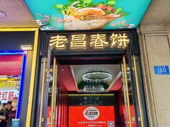 -老昌春饼(中央大街店)