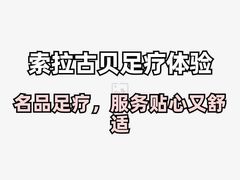 -索拉古贝(义乌北苑店)