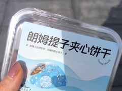 朗姆提子夹心饼干-好一朵茉莉花(老门东店)