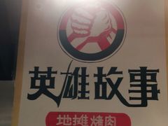 -英雄故事地摊烤肉(马驹桥店)