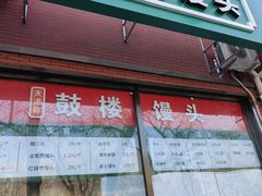 门面-天泽祥鼓楼馒头(北河沿大街店)