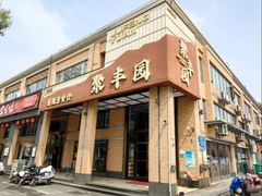 -聚丰园•湖鲜餐厅(阿红私房菜梅石路店)