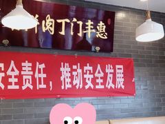 大堂-惠丰门丁肉饼店