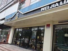 -魏家凉皮(南楼店)