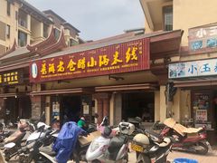 门面-老仓醋米线(万达店)