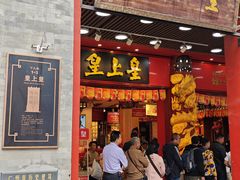 -皇上皇腊味店(下九路店)