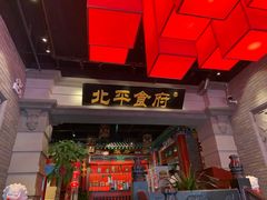 门面-北平食府.北京烤鸭(亦庄店)