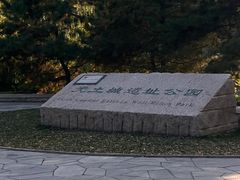 -元大都城垣遗址公园