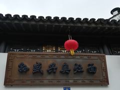 -孙盛兴奥灶面馆·蟹黄面·三虾面(山塘街总店)
