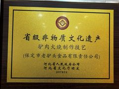 -老驴头(红二师店)