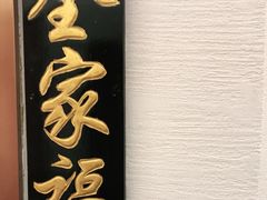 -福来居烤鸭店(天坛二店)