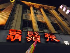 门面-胡须张鲁肉饭(美食文化馆店)