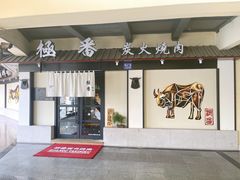 -山川小町·极番烧肉(新地假日广场店)