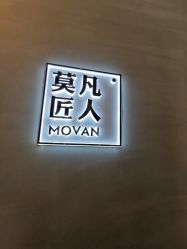 点击看大图 -MOVAN HAIR莫凡匠人发型屋