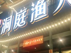 门面-洞庭渔人(沙湾店)