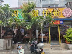 -周记蟹仔粉(侨港风情街店)