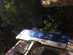 -老吉士酒家(天平路店)