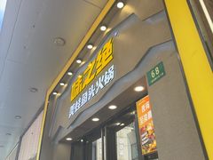 -味之绝美蛙鱼头火锅(松江万达店)