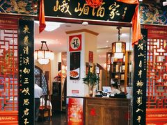 门面-峨嵋酒家(王府井店)