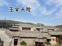 -山西王家大院