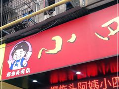 门面-爆炸头阿姨小四川正宗川味小吃(无任何分店)