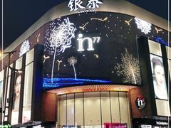 -杭州西湖银泰百货