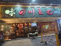 -川味堂·四川豆花(八卦岭店)