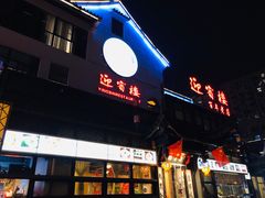 门面-欣旺·迎宾楼·百年无锡菜