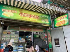 门面-澳门长洲糯米糍(柯打苏沙街店)