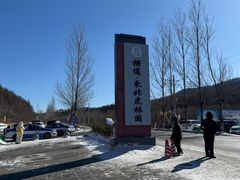 -横道河子东北虎林园