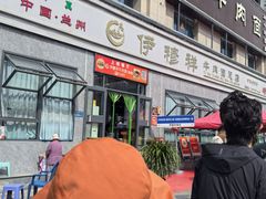 -伊穆祥牛肉面总店·清真
