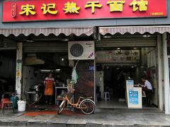 门面-宋记热干面馆(五福路店)