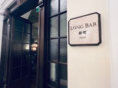 -LONG BAR 廊吧(外滩华尔道夫酒店)
