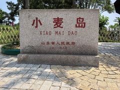 -小麦岛公园